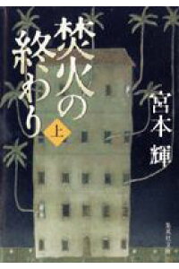 楽天ブックス 焚火の終わり 上 宮本輝 本 楽天ブックス 焚火の終わり 上 宮本輝 本